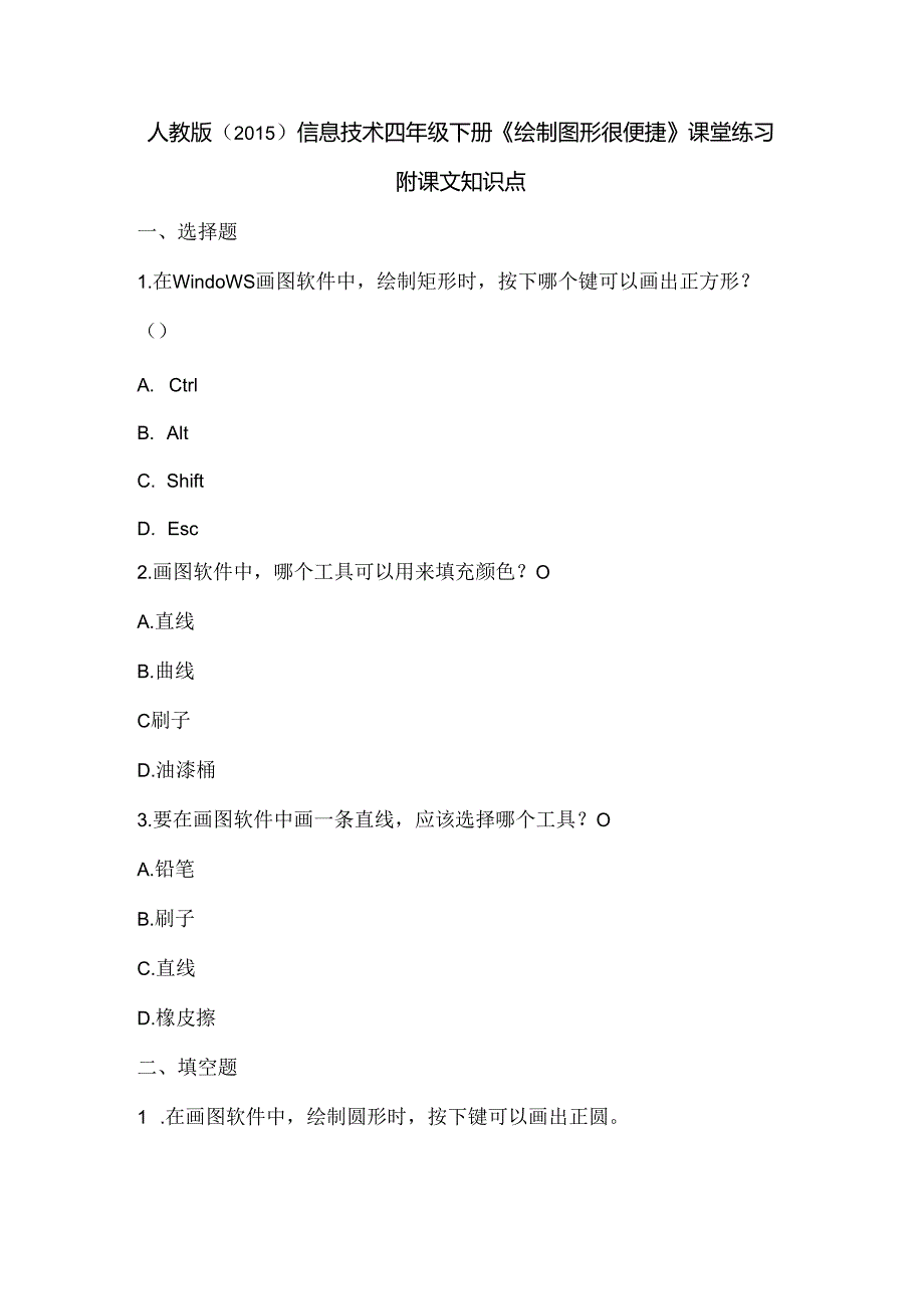 人教版（2015）信息技术四年级下册《绘制图形很便捷》课堂练习及课文知识点.docx_第1页