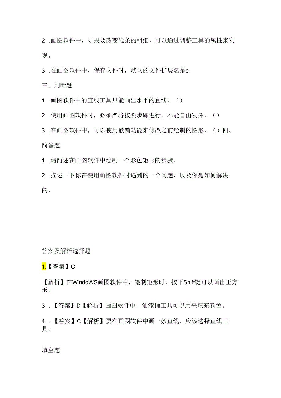 人教版（2015）信息技术四年级下册《绘制图形很便捷》课堂练习及课文知识点.docx_第2页