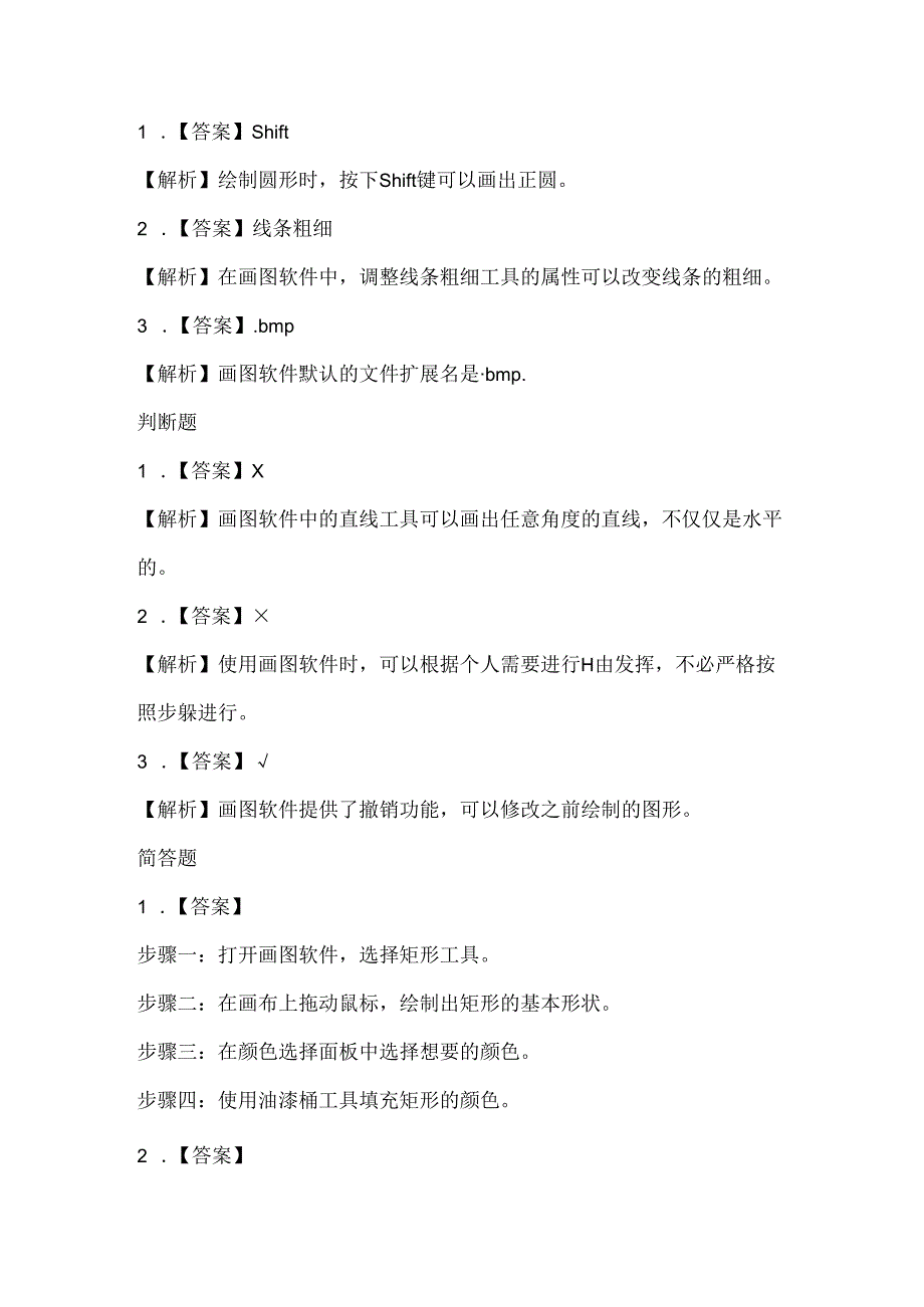 人教版（2015）信息技术四年级下册《绘制图形很便捷》课堂练习及课文知识点.docx_第3页