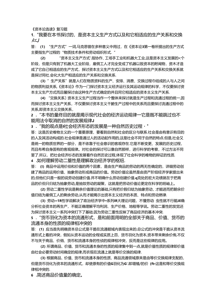 《资本论选读》复习题.docx_第1页