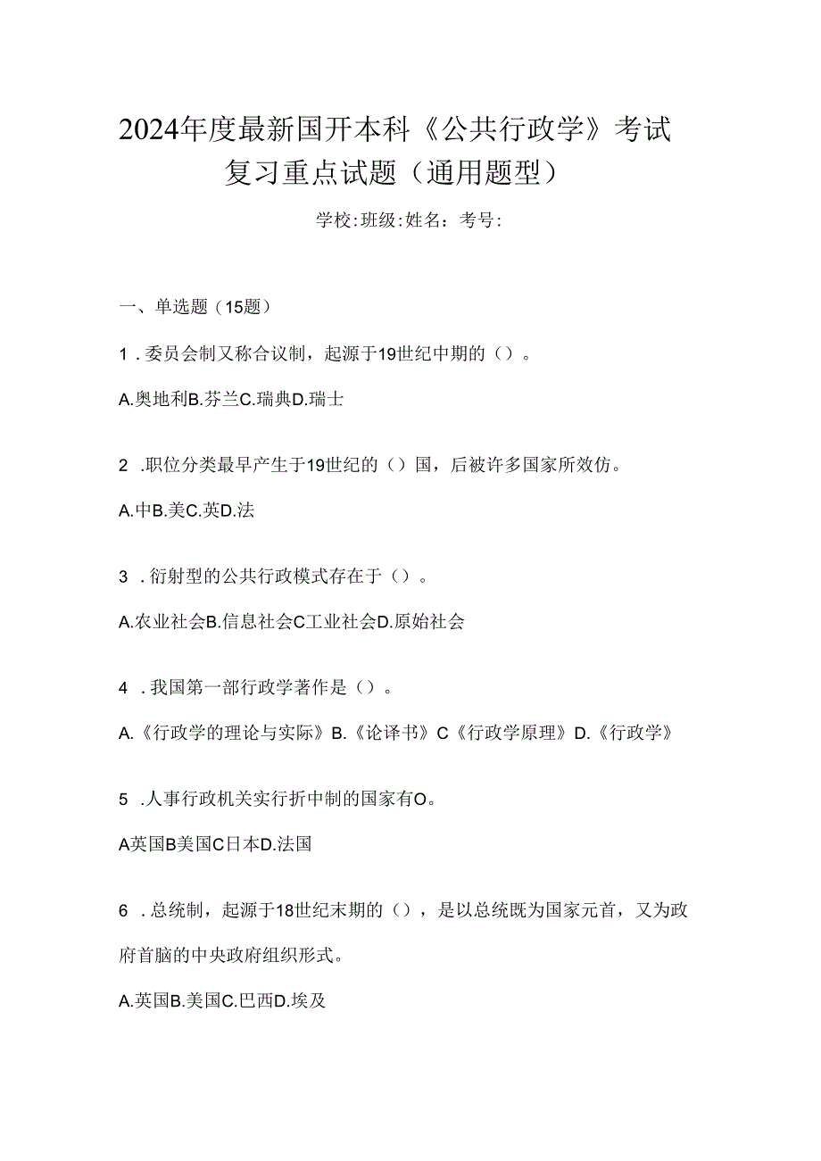 2024年度最新国开本科《公共行政学》考试复习重点试题（通用题型）.docx_第1页