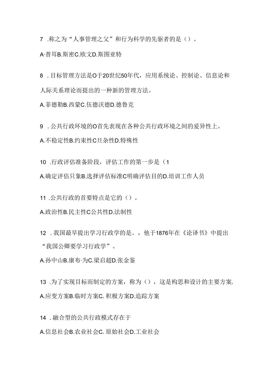 2024年度最新国开本科《公共行政学》考试复习重点试题（通用题型）.docx_第2页