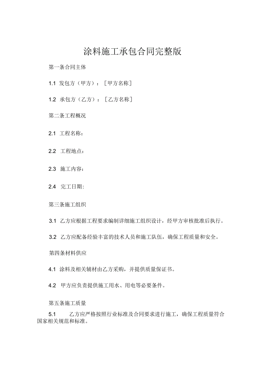 涂料施工承包合同完整版 .docx_第1页