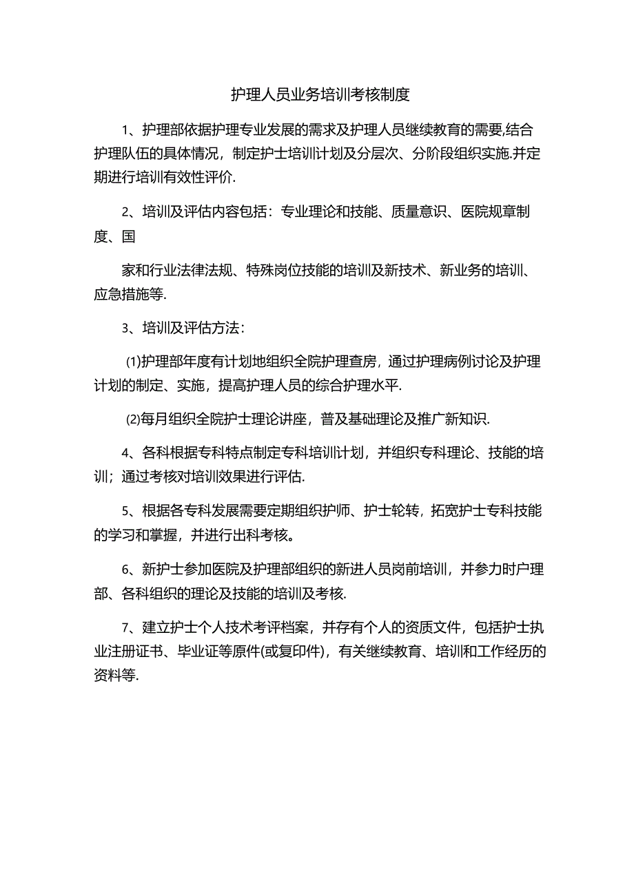 护理人员业务培训考核制度.docx_第1页