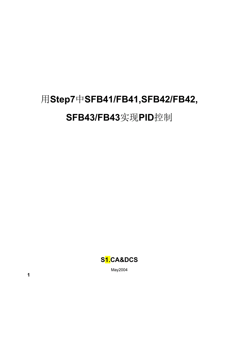 西门子S7-300 PLC及工业网络基础应用-PID.docx_第1页