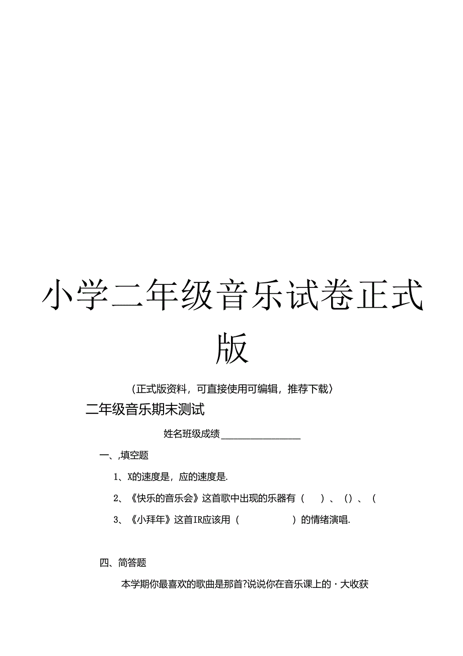 小学二年级音乐试卷正式版.docx_第1页