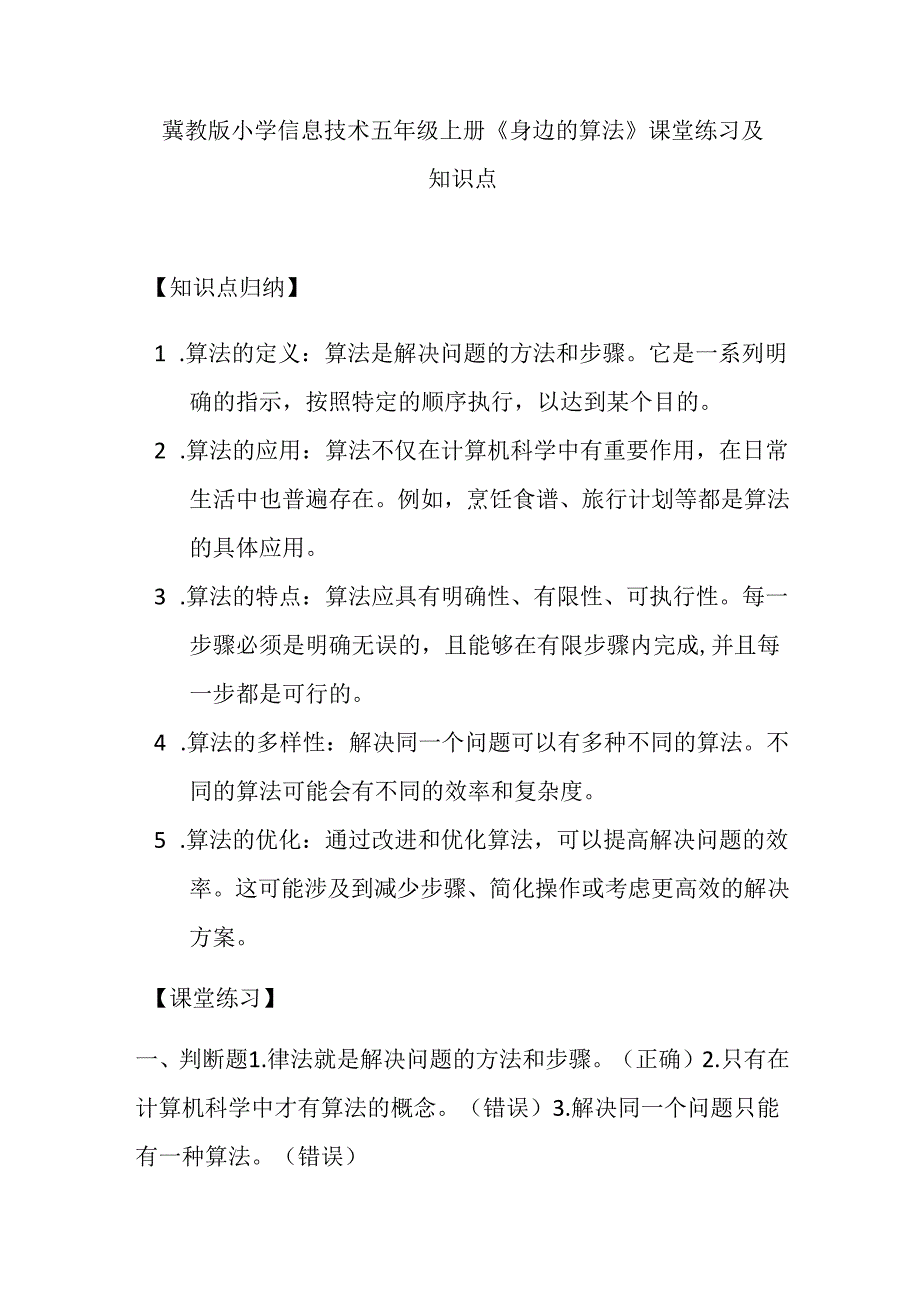 冀教版小学信息技术五年级上册《身边的算法》课堂练习及知识点.docx_第1页