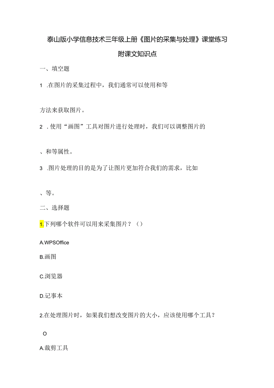 泰山版小学信息技术三年级上册《图片的采集与处理》课堂练习及课文知识点.docx_第1页