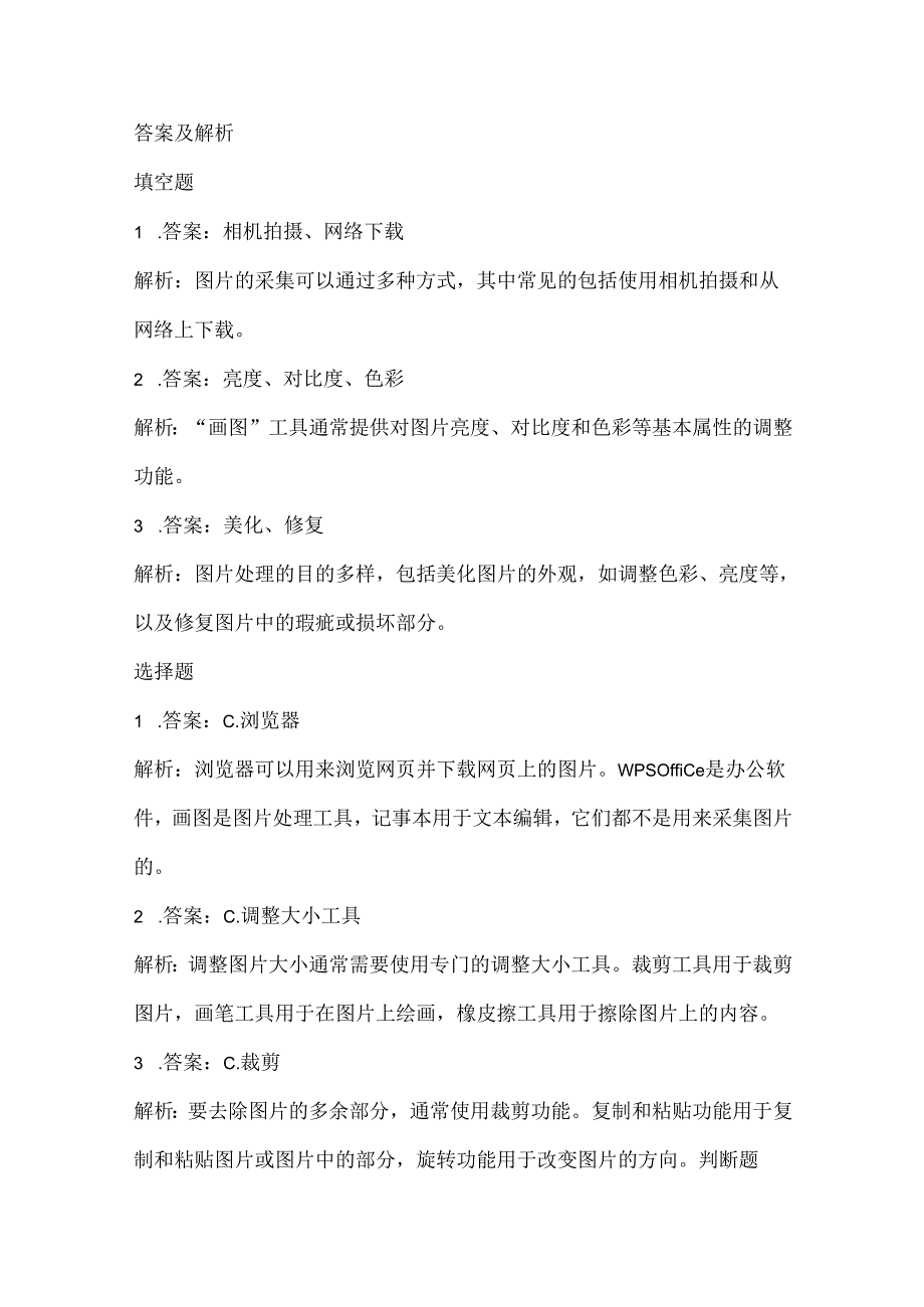 泰山版小学信息技术三年级上册《图片的采集与处理》课堂练习及课文知识点.docx_第3页