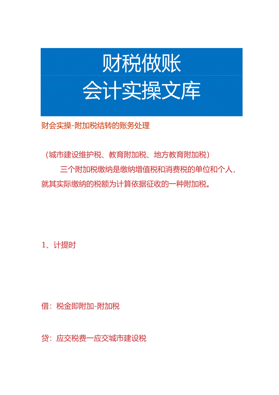 财会实操-附加税结转的账务处理.docx_第1页