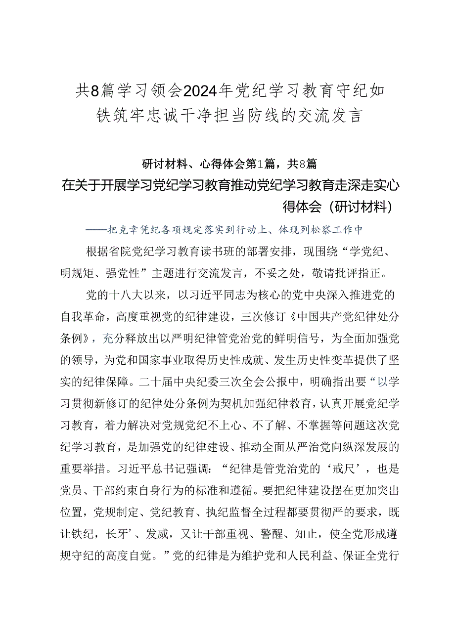 共8篇学习领会2024年党纪学习教育守纪如铁筑牢忠诚干净担当防线的交流发言.docx_第1页