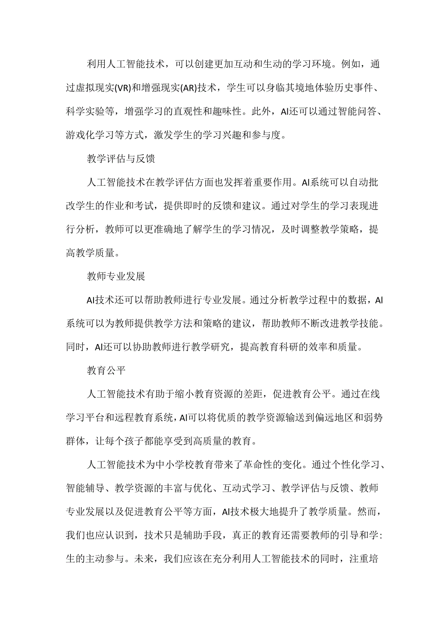 人工智能技术对未来中小学校教学质量提升的影响.docx_第2页