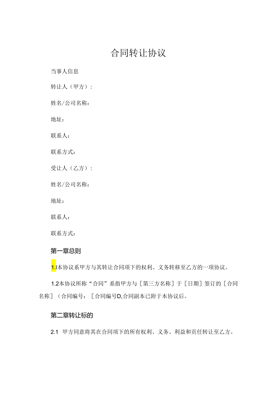 合同转让协议全新版 (5).docx_第1页