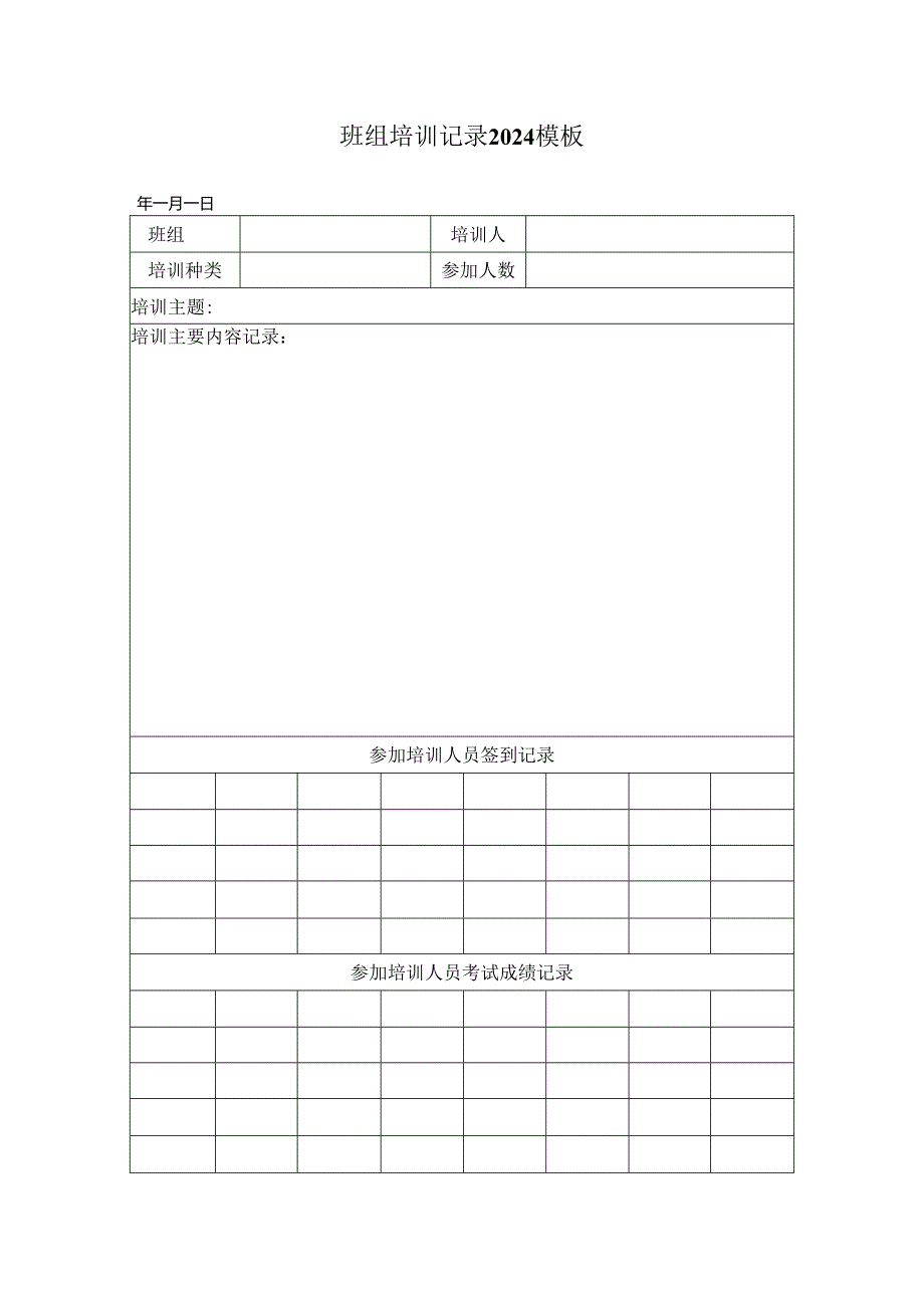 班组培训记录2024模板.docx_第1页