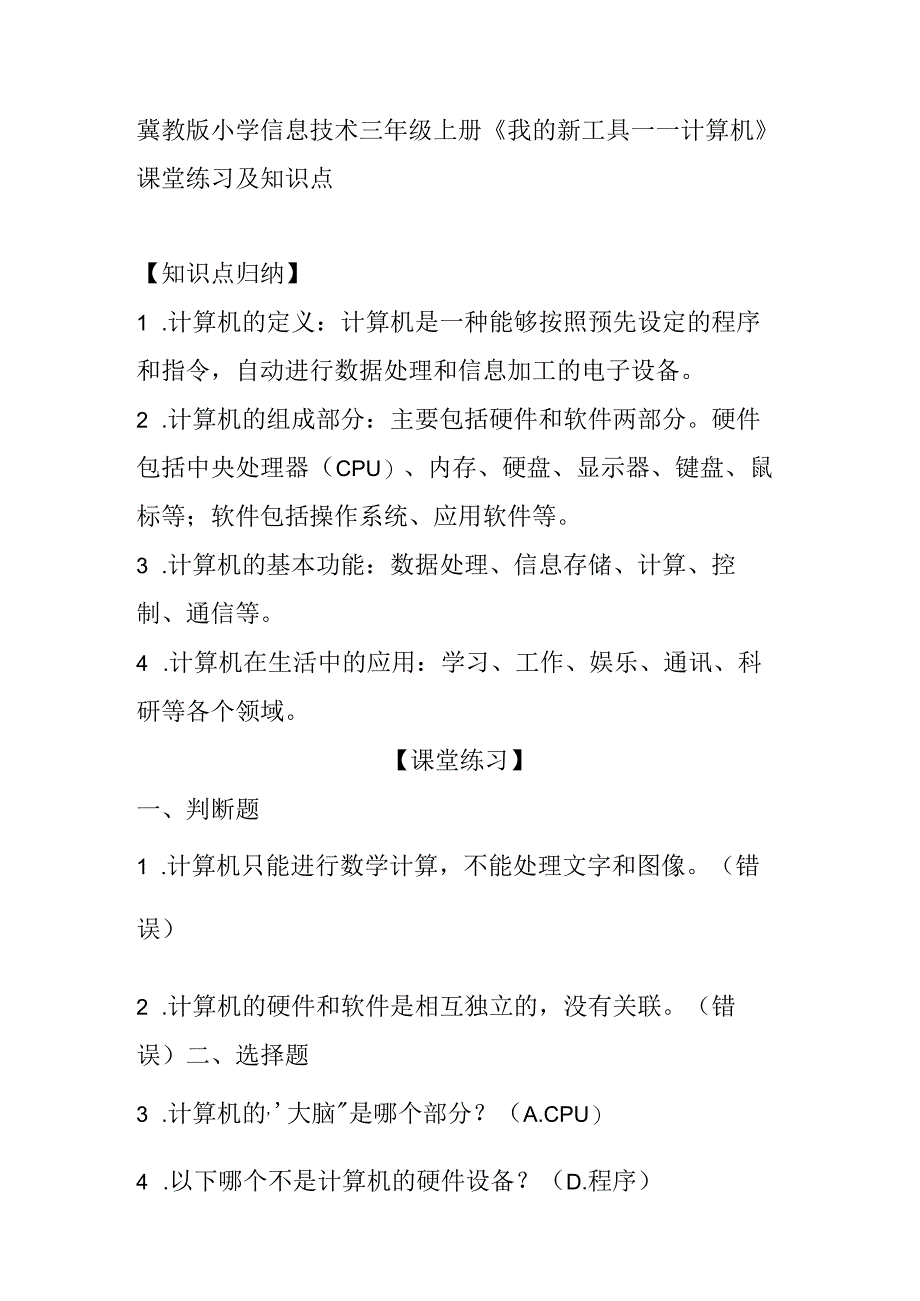 冀教版小学信息技术三年级上册《 我的新工具——计算机》课堂练习及知识点.docx_第1页