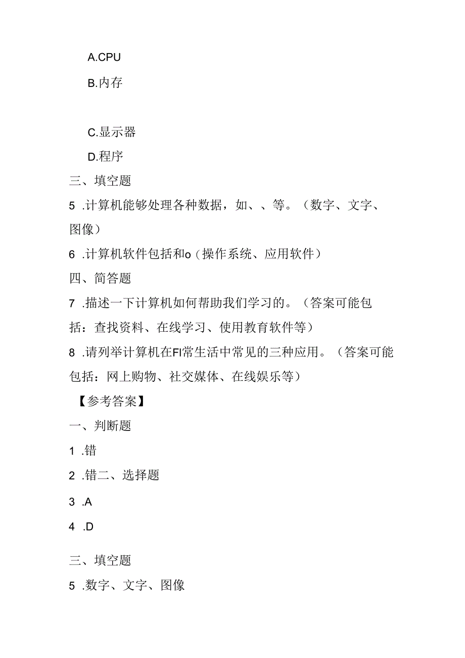 冀教版小学信息技术三年级上册《 我的新工具——计算机》课堂练习及知识点.docx_第2页