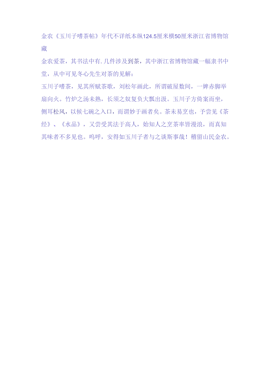 金农隶书《玉川子嗜茶中堂》赏析.docx_第2页