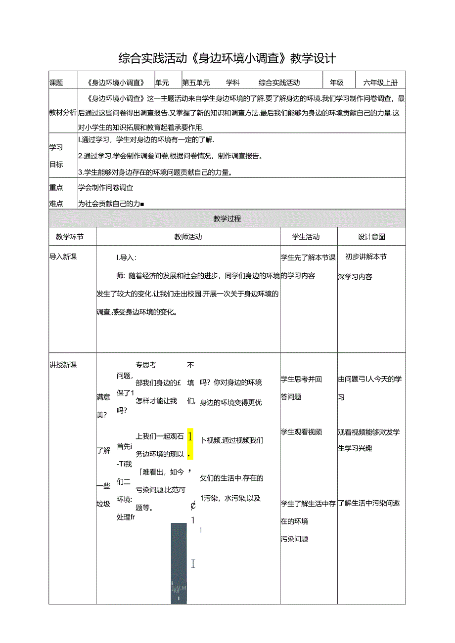 一、《身边环境小调查》教案 鲁科版综合实践活动六上.docx_第1页