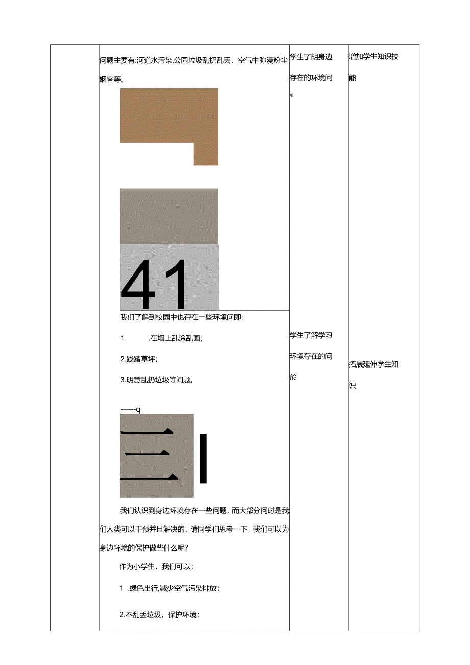 一、《身边环境小调查》教案 鲁科版综合实践活动六上.docx_第3页