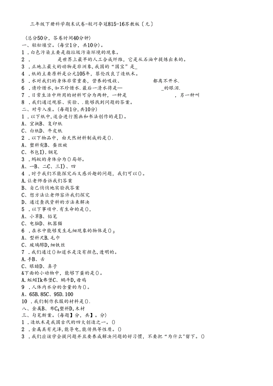 三年级下册科学期末试卷轻巧夺冠8_1516苏教版（无答案）.docx_第1页