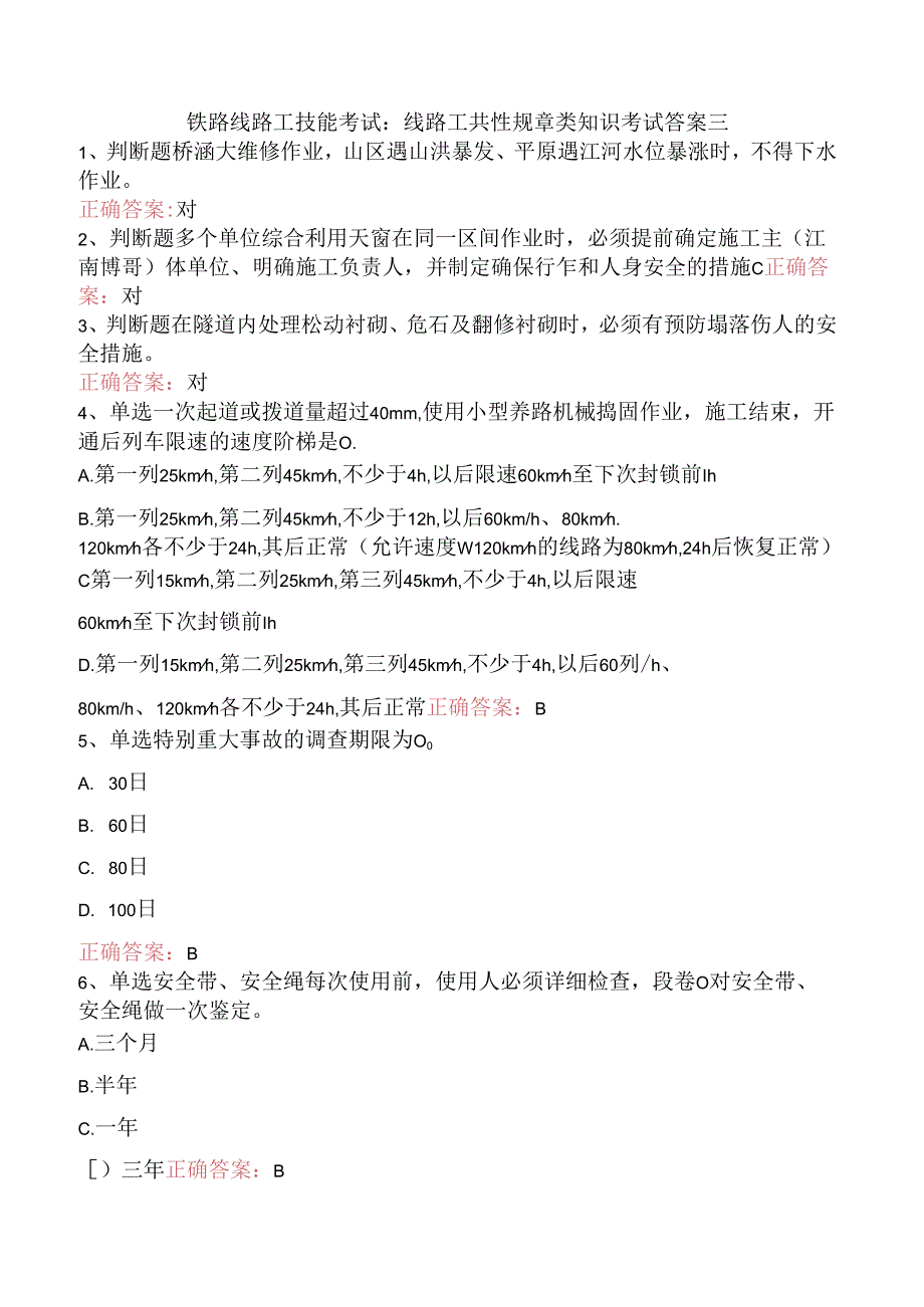 铁路线路工技能考试：线路工共性规章类知识考试答案三.docx_第1页