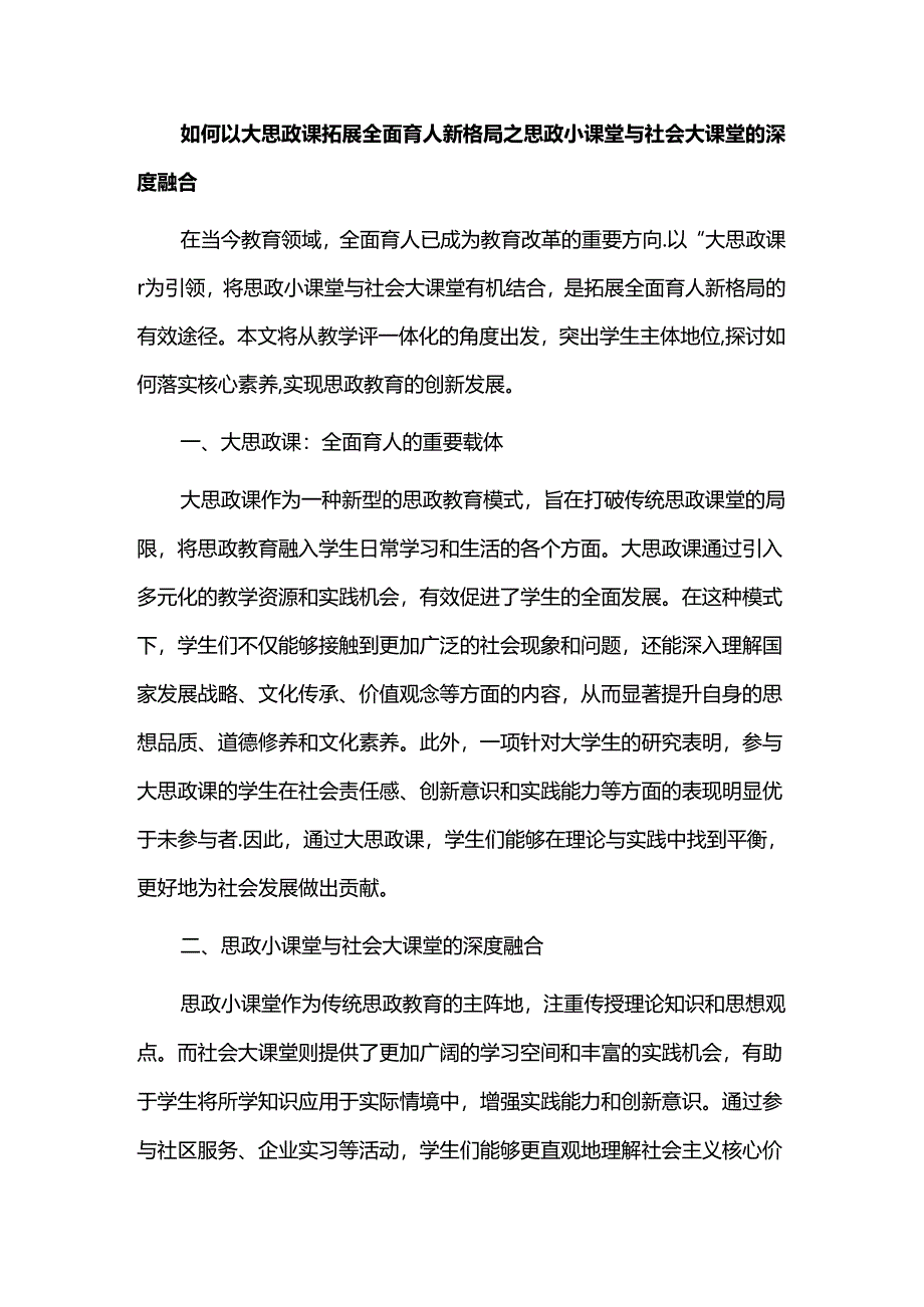 如何以大思政课拓展全面育人新格局之思政小课堂与社会大课堂的深度融合.docx_第1页