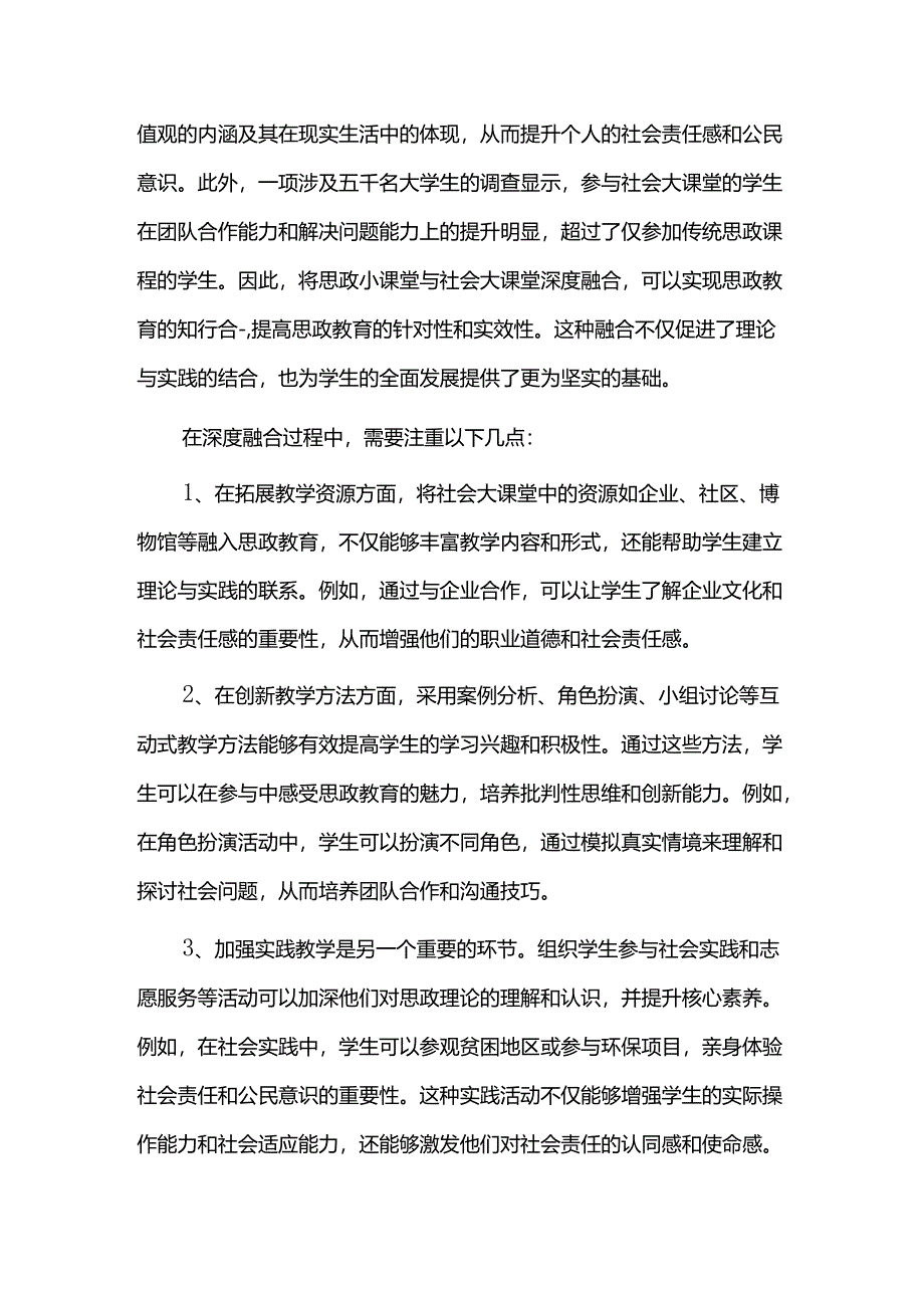 如何以大思政课拓展全面育人新格局之思政小课堂与社会大课堂的深度融合.docx_第2页