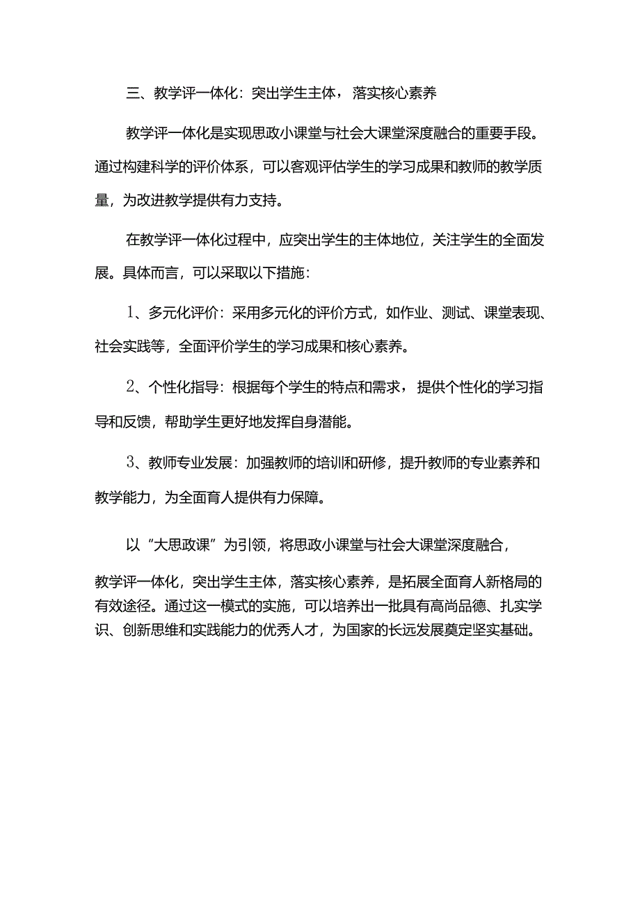 如何以大思政课拓展全面育人新格局之思政小课堂与社会大课堂的深度融合.docx_第3页