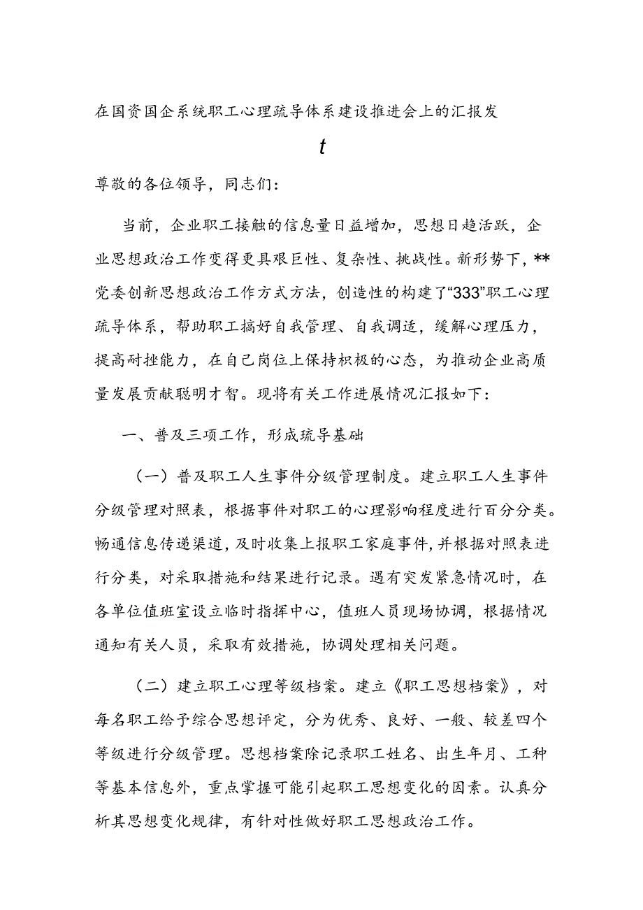 在国资国企系统职工心理疏导体系建设推进会上的汇报发言.docx_第1页