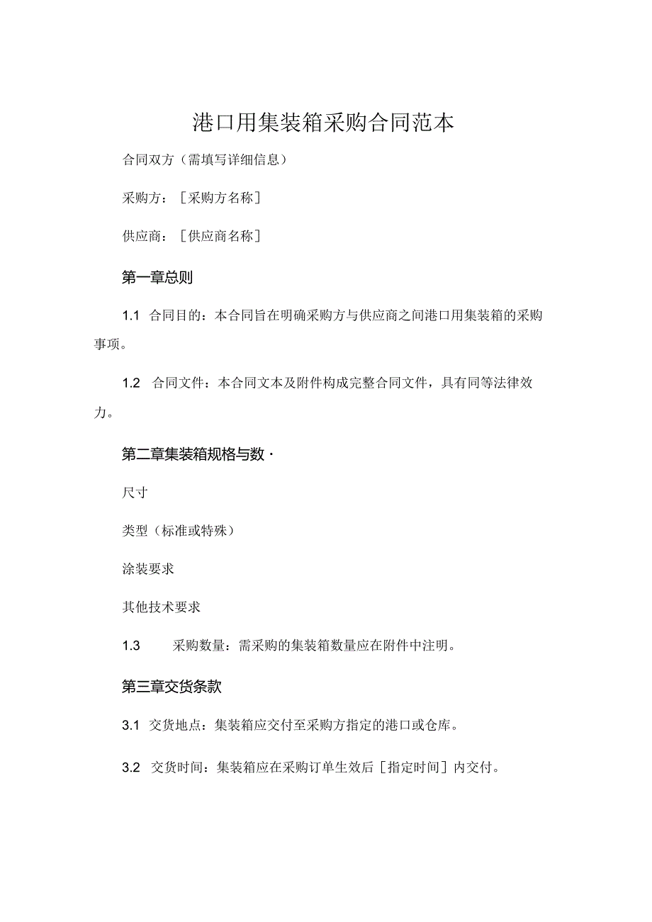 港口用集装箱采购合同范本共4 (4).docx_第1页