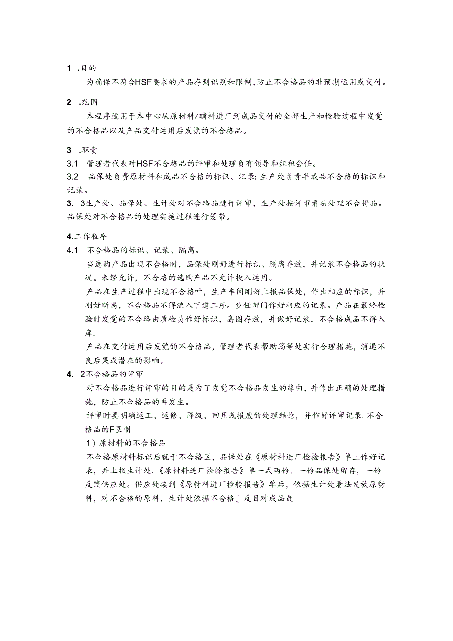 ROHS-HSPM-CX-A-009.不合格品控制程序.docx_第1页