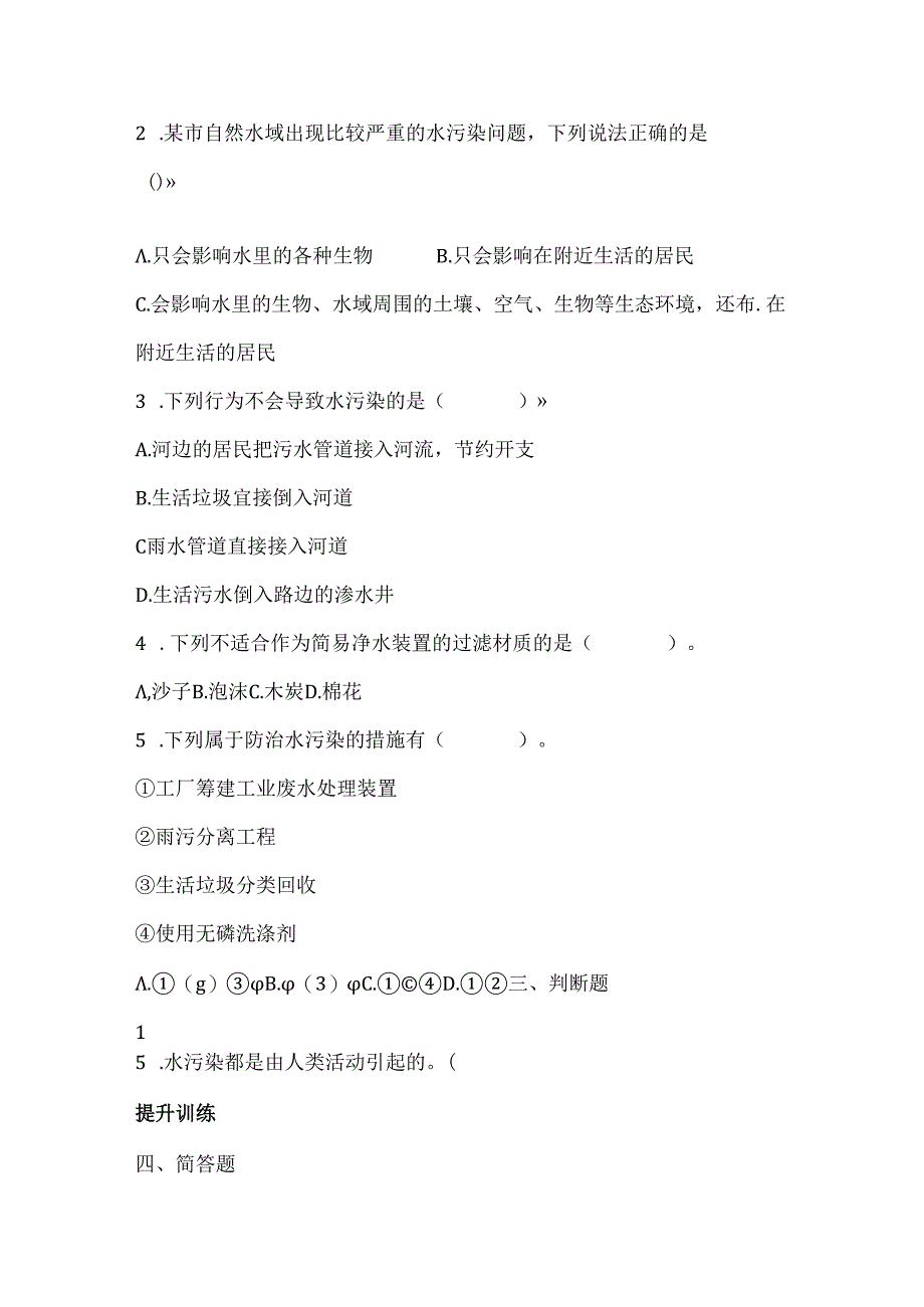 第5课 水污染 同步分层作业 科学六年级下册（冀人版）.docx_第2页