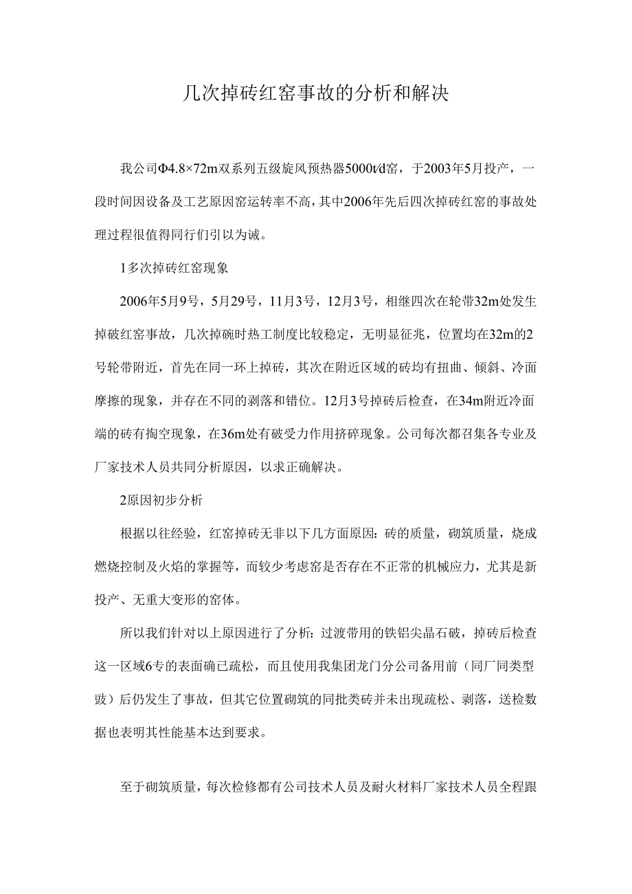 几次掉砖红窑事故的分析和解决.docx_第1页