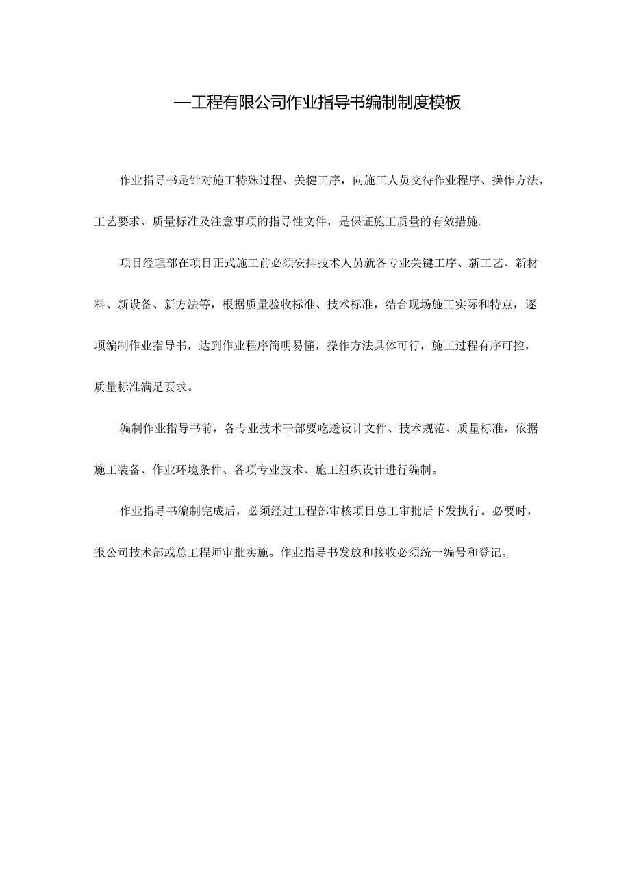 ____工程有限公司作业指导书编制制度模板.docx_第1页