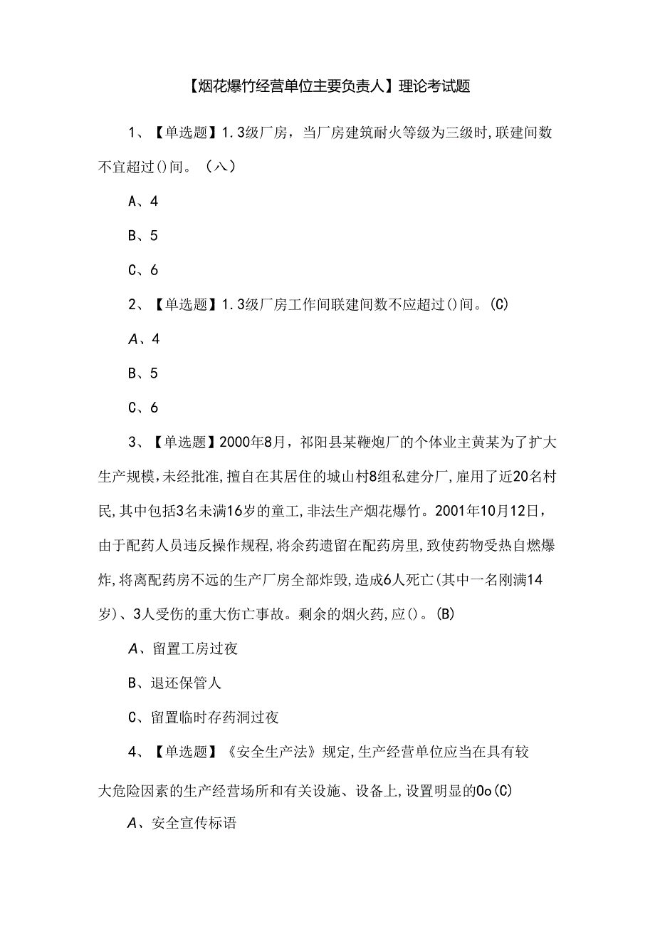 【烟花爆竹经营单位主要负责人】理论考试题.docx_第1页