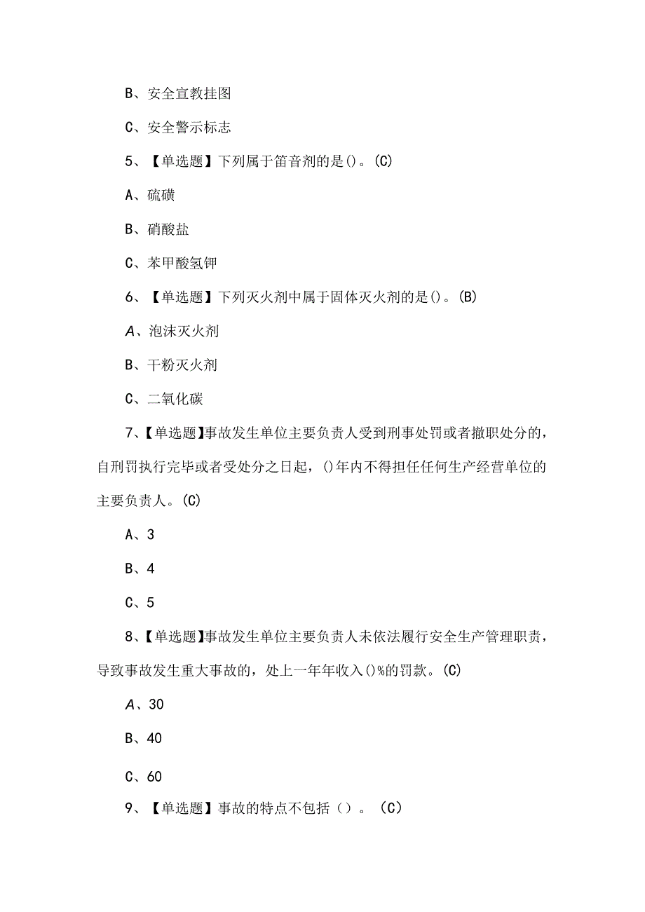 【烟花爆竹经营单位主要负责人】理论考试题.docx_第2页