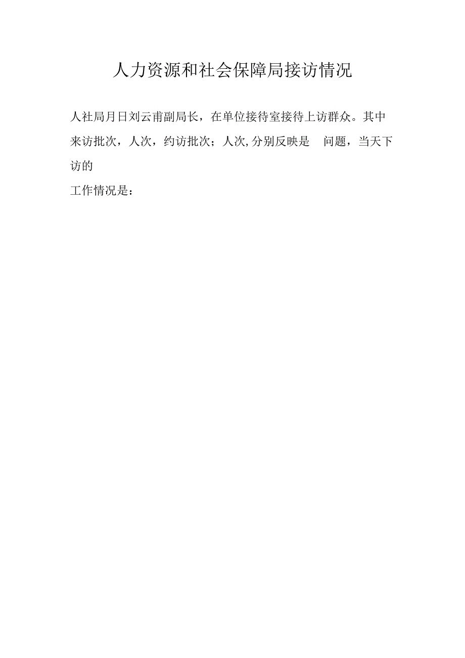 人力资源和社会保障局接访情况.docx_第1页