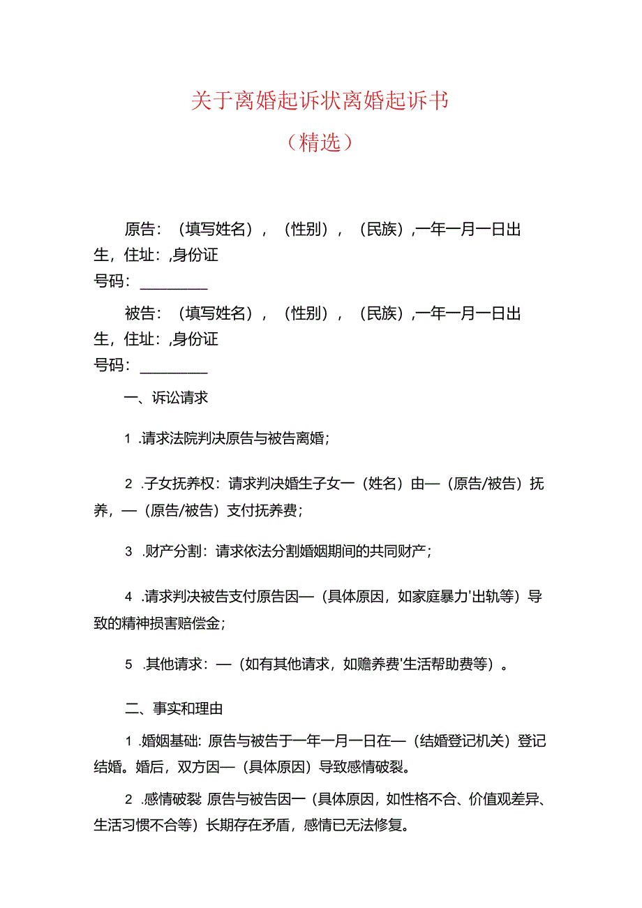 关于离婚起诉状 离婚起诉书.docx_第1页