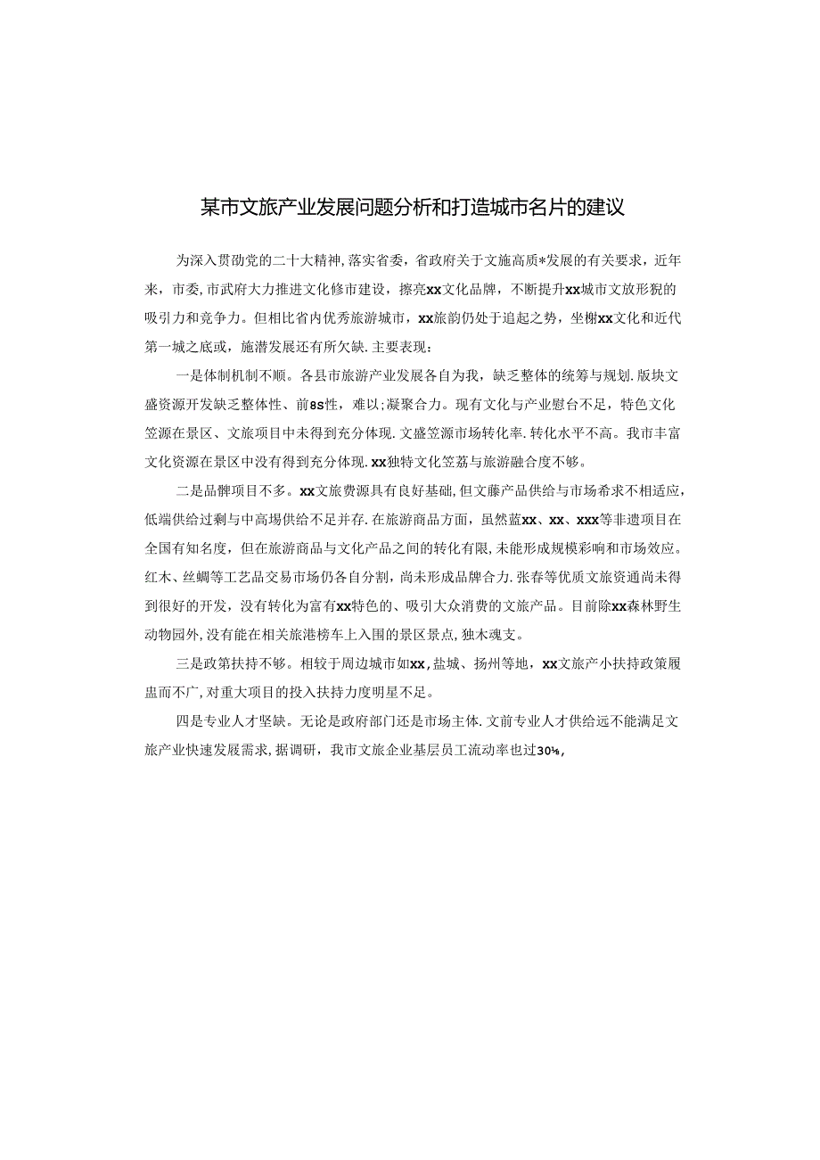 某市文旅产业发展问题分析和打造城市名片的建议.docx_第1页