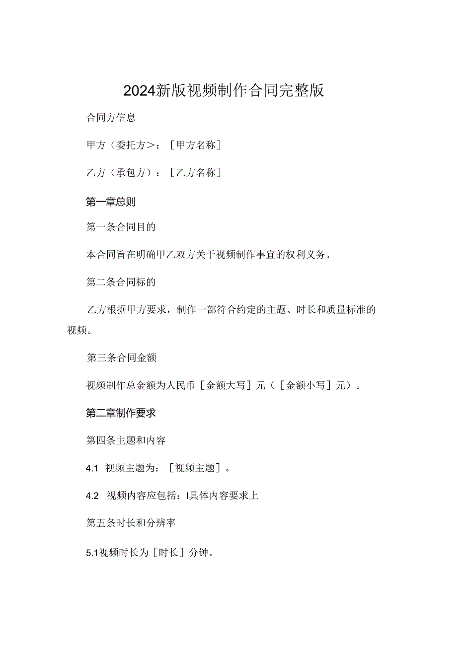 2024新版视频制作合同完整版.docx_第1页