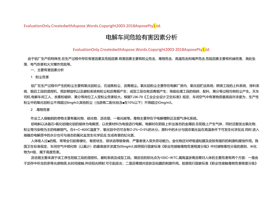 电解车间危险有害因素分析.docx_第1页