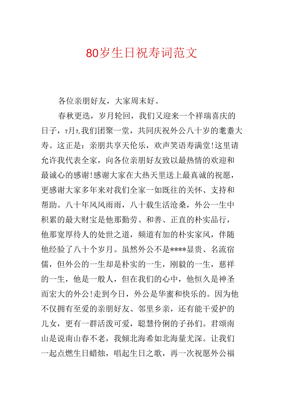 80岁生日祝寿词范文.docx_第1页