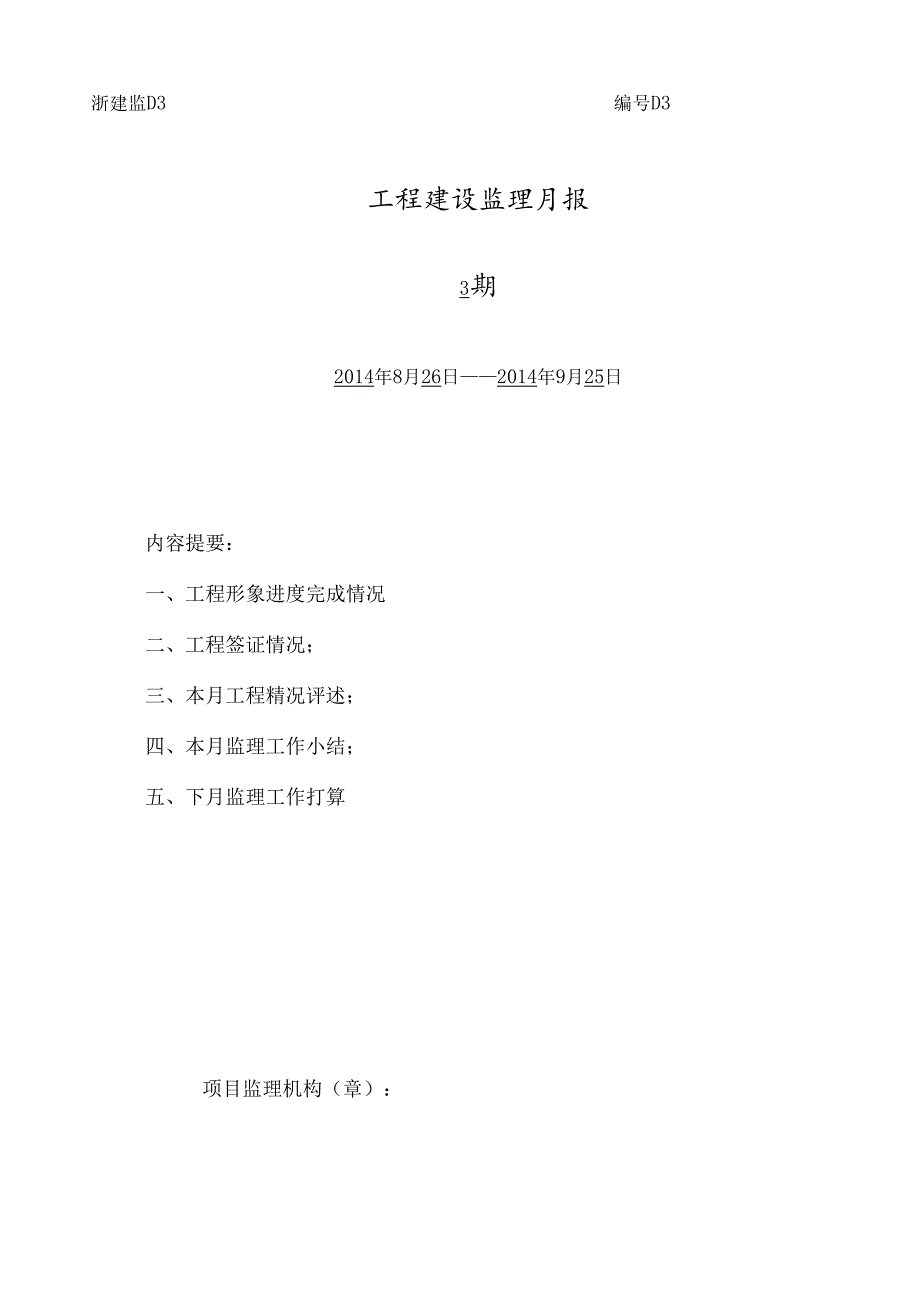 [监理资料]监理月报（第03期）.docx_第1页