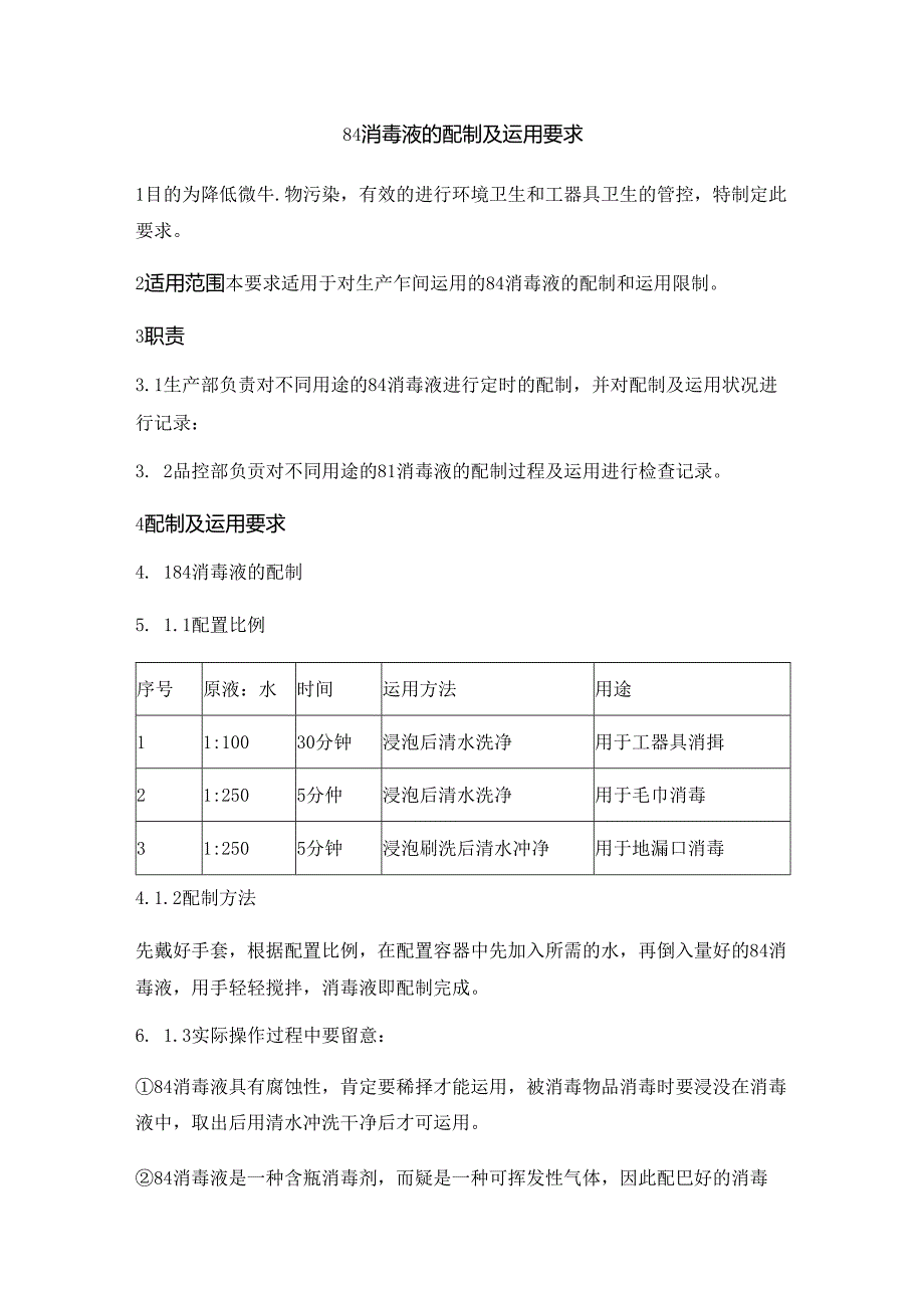 84消毒液的配制和使用.docx_第1页