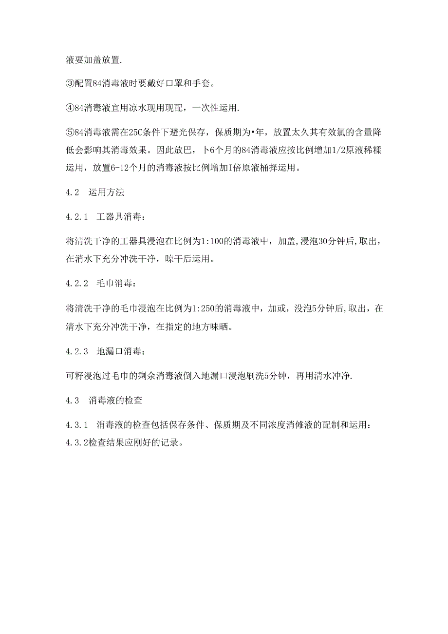 84消毒液的配制和使用.docx_第2页