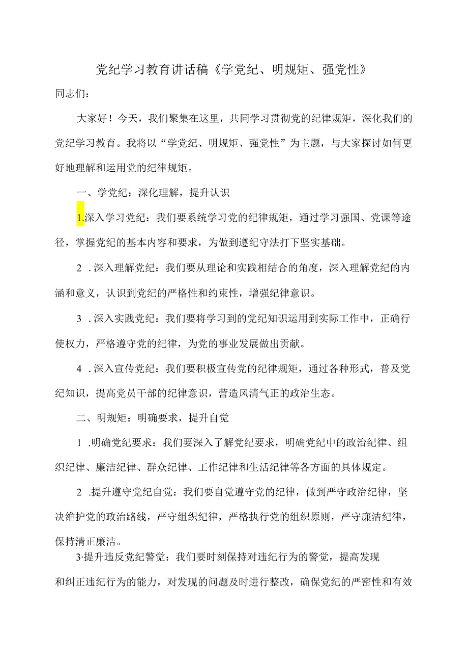 党纪学习教育讲话稿《学党纪、明规矩、强党性》.docx_第1页