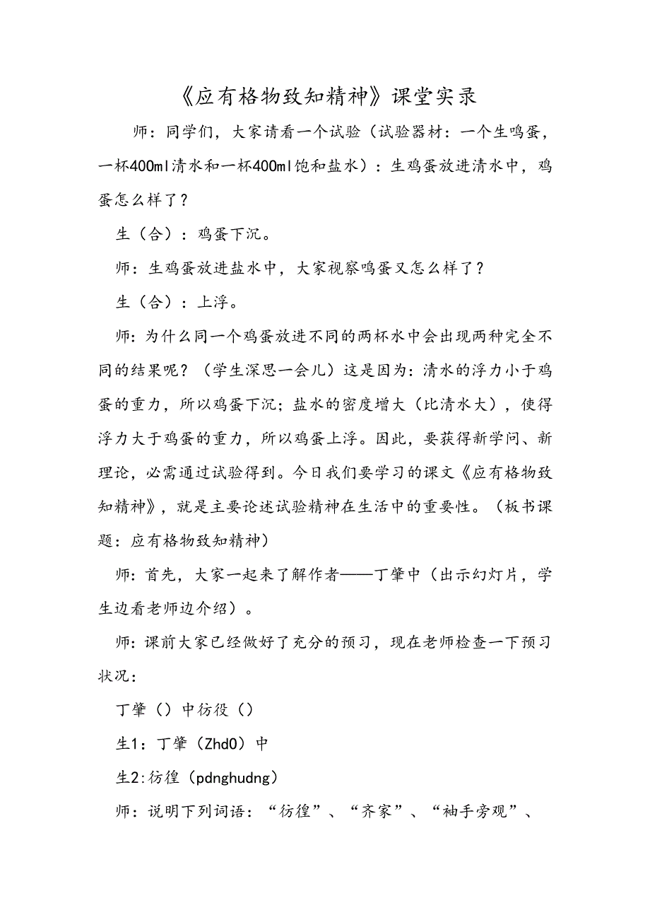 《应有格物致知精神》课堂实录.docx_第1页