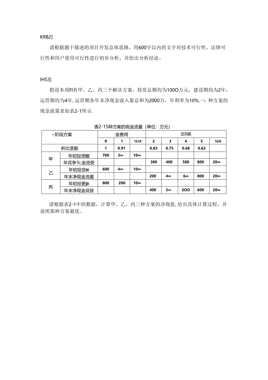 2014年上半年 系统分析师 案例.docx_第3页