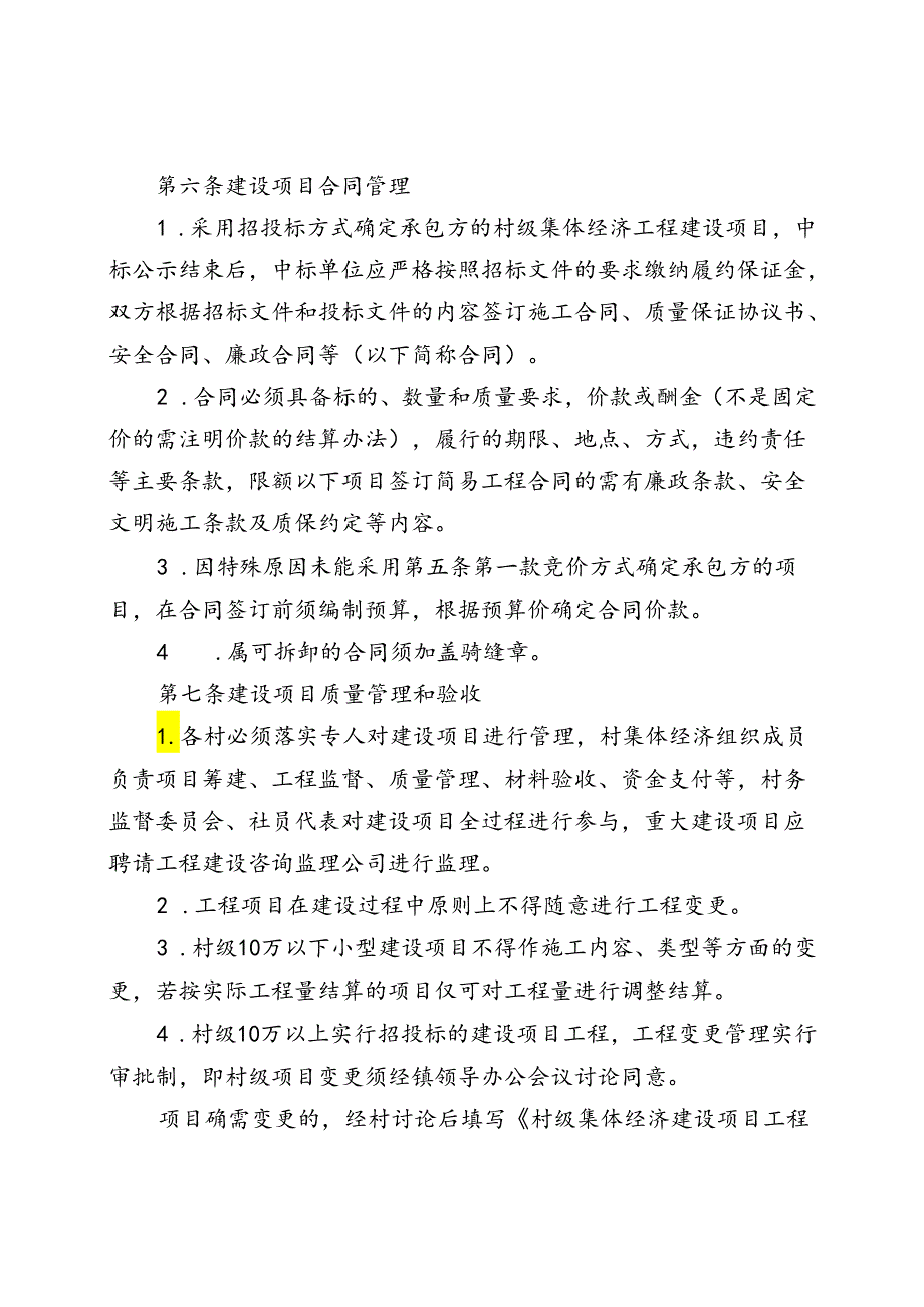 村级集体工程建设项目立项发包及建设管理办法（征求意见稿）.docx_第3页