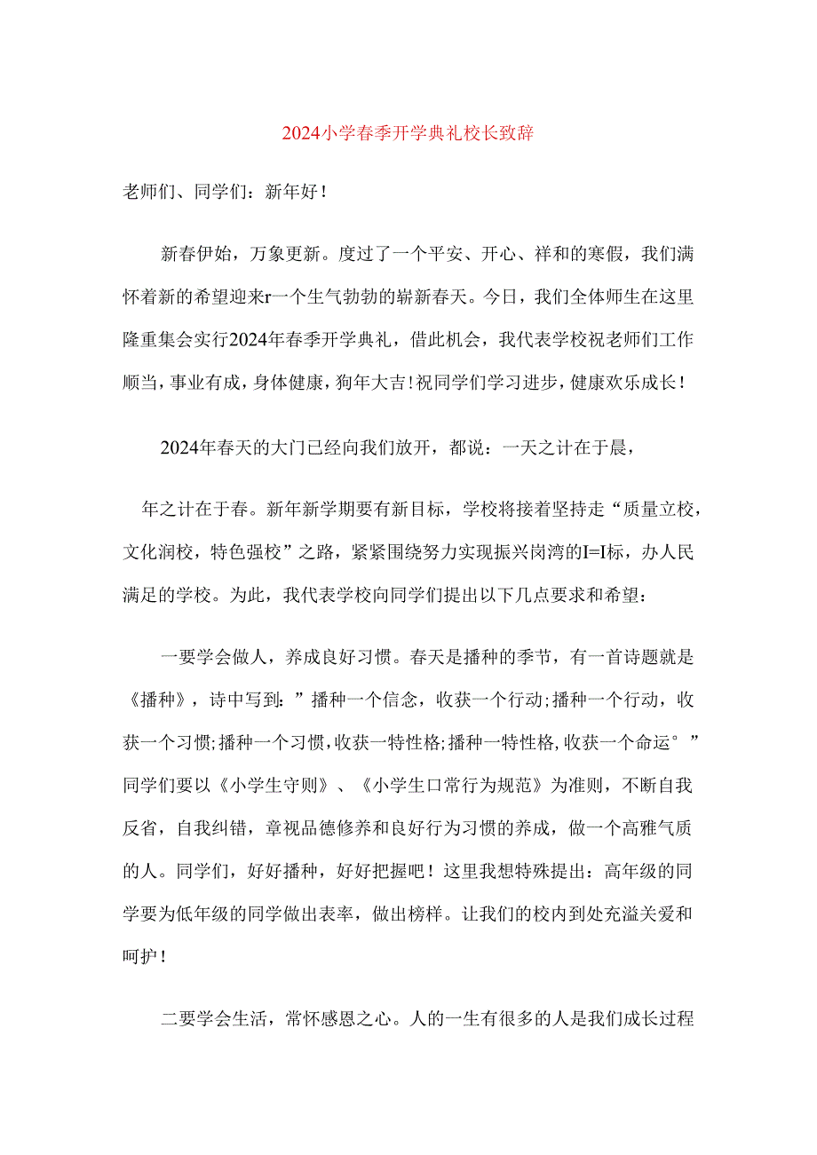 2024小学春季开学典礼校长致辞.docx_第1页